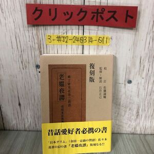 3-#復刻版 老媼夜譚 佐々木喜善 2008年 平成20年 1月 26日 遠野物語研究所 帯にシワ有 キズよごれ有 東北 地方 岩手 遠野 岩泉 昔話