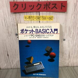 3-#わかる 使える おもしろくなる ポケットBASIC シャープPC-1245 活用ハンドブック 野口正雄 1983年 第2版 学研 書込み・ページ剥がれ有