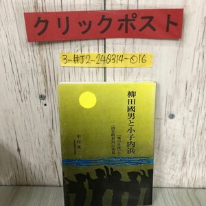 3-#柳田國男と小子内浜 濱の月夜と 清光館哀史 の背景 日本民族学会員 中村英二 1987年 11月 8日 シミキズよごれ有 岩手県 東北地方