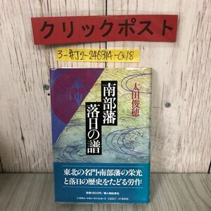 3-#南部藩 落日の譜 太田俊穂 1987年 昭和62年 9月 20日 新人物往来社 帯付 書込み・シミキズよごれ有 歴史 東北地方 岩手県 青森県