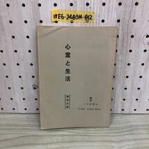 1▼ 心霊と生活 地相の巻 宇佐美景堂 著1971年 昭和46年9月21日 発行 霊相道実行会_画像1