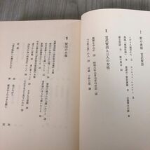 3-#宮澤賢治の肖像 森荘己池 1983年 昭和58年 6月 30日 第6版 津軽書房 書込み・シミキズよごれ有 雨ニモマケズ 岩手県 文豪 作家_画像8