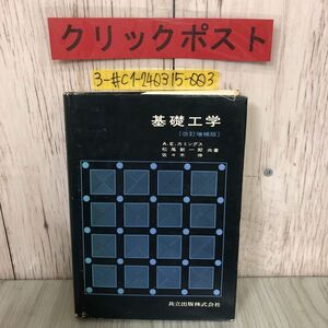 3-#基礎工学 改訂増補版 A・Eカミングス 松尾新一郎 佐々木伸 1974年 6月 10日 共立出版 記名塗潰し・書込み・押印有 杭打ち 地盤注入工法