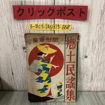 3-#郷土民謡集 皇軍慰問 米田勝治 1942年 昭和17年 2月 5日 日本出版文化協會 米田商会記名有 書込み歪みよごれ有 シヨメ節 白銀ころばし_画像1