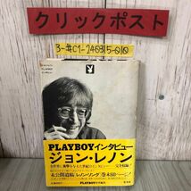 3-#ジョン・レノン PLAYBOY インタビュー 装幀 横尾忠則 1981年 昭和56年 3月 10日 集英社 帯付 シミよごれ有 プレイボーイ ビートルズ_画像1