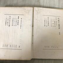 3-#探偵小説 物云ふ変化星 物云う變化星 装幀 山下謙一 1941年 昭和16年 2月 15日 初版 塚田書店 背表紙剥がれ・シミ破れ有 推理小説_画像7