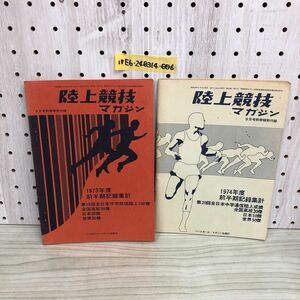 1▼【付録のみ】 2冊セット 陸上競技マガジン 9月号別冊特別ふろく 1973年 11974年 前半期記録集計 ベースボールマガジン社 昭和48年 49年