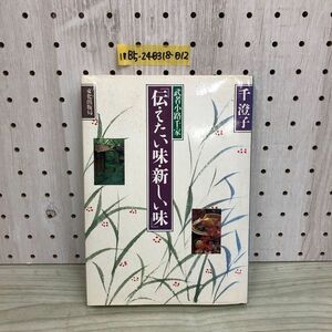 1▼ 武者小路千家 伝えたい味・新しい味 千澄子 著 文化出版局 昭和60年12月22日 初版 発行 1985年