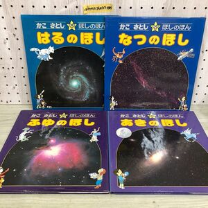 1▼ 4冊セット かこさとし ほしのえほん はるのほし なつのほし あきのほし ふゆのほし 偕成社 1986年 昭和61年 星 天体