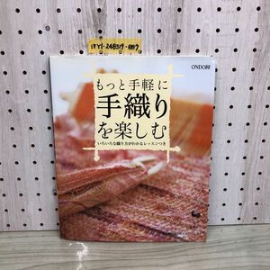 1▼ もっと手軽に手織りを楽しむ いろいろな織り方がわかるレッスン付き 雄鶏社 2003年11月30日 発行 平成15年