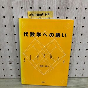1▼ 代数学への誘い 佐武一郎 著 遊星社 1996年1月25日 第1版第1刷 発行 初版 平成8年