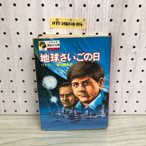 1▼ 地球さいごの日 少年少女講談社文庫 昭和48年4月8日 第5刷 発行 フィリップワイリー 著 講談社 1973年