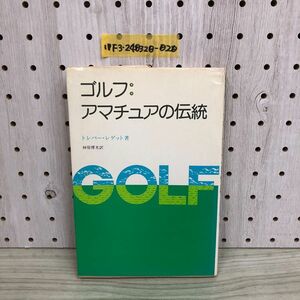 1▼ ゴルフ アマチュアの伝統 トレバー・レッゲット 著 林原博光 訳 1977年4月30日 初版 発行 昭和52年