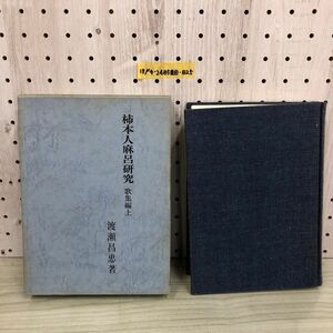 1▼ 柿本人麻呂研究 歌集編上 昭和48年11月5日 初版 発行 1973年 桜楓社 渡瀬昌忠 著