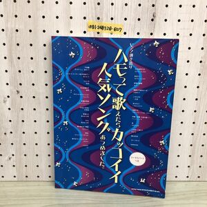 1▼ ピアノ弾き語り ハモって歌えたらカッコイイ人気ソングあつめました。 コーラスパート付き 書き込みあり 2014年9月21日 発行 平成26