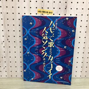 1▼ ピアノ弾き語り ハモって歌えたらカッコイイ人気ソングあつめました。 コーラスパート付き 書き込みあり 2014年9月21日 発行 平成26の画像1