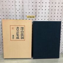 1▼ 深山龍洞窟書芸集成 昭和56年3月30日 初版 発行 1981年 深山龍洞 筆者 講談社 函あり_画像1