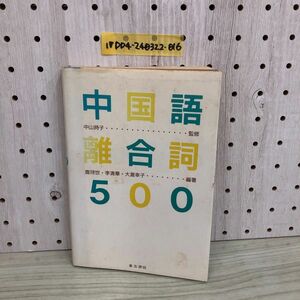 1▼ 中国語離合詞500 帯破れあり 中山時子 監修 鹿?世 李清華 大瀧幸子 編著 1990年11月30日 初版 発行 平成2年 東方書店