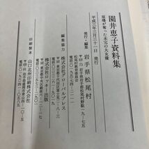 1▼ 園井惠子 資料集 原爆が奪った未完の大女優 岩手県松尾村編 平成3年3月31日 発行 1992年_画像5