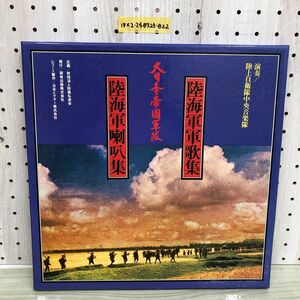 1▼ 2LP 1EP 大日本帝國軍隊 陸軍軍歌集 陸海軍喇叭集 音でつづる昭和記録 グラフィックカラー昭和史 KSK-1001 函あり 研秀出版社