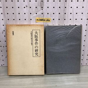 1▼ 大阪事件の研究 1982年5月6日 初版 発行 昭和57年 柏書房 大阪事件研究会 函あり ライン引き多数あり