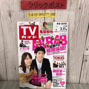 3-#TVガイド 青森・岩手版 2011年 平成23年 3月号 東京ニュース通信 三浦春馬 戸田恵梨香 岡田准一 キズ・よごれ有 番組スケジュール