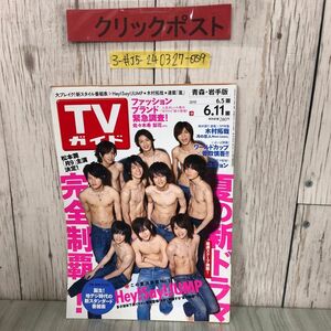 3-#TVガイド 青森・岩手版 2010年 平成22年 6月号 東京ニュース通信 Hey!Say!JUMP 山田涼介 中島裕翔 知念侑李 キズよごれ有 番組 ドラマ