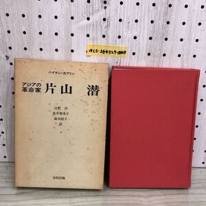 1▼ アジアの革命家 片山潜 ハイマン・カブリン 著 1973年2月15日 初版 発行 昭和48年 合同出版 函あり