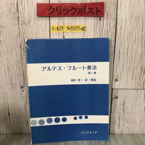 3-#アルテス・フルート奏法 第1巻 植村泰一 訳 解説 1987年 5月 第9刷 シンフォニア 書込み・シール跡・よごれ有 音楽 楽器 練習法