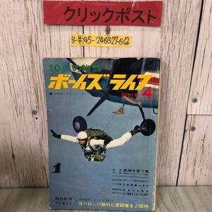 3-#10代の雑誌 ボーイズ ライフ 1963年 昭和38年 4月 創刊号 小学館 吉永小百合 白士三平 記名・シミ・キズ・よごれ有 戦闘機 ロケット