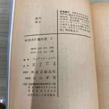 1▼ 全7巻 年間SF傑作集 ジュディ・メリル 編 創元社推理文庫 汚れ傷みあり 1975年 昭和50年 SF まとめ セット_画像6