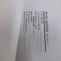 1▼ 慟哭 痛憤の戦時記録 南方第九陸軍病院 南十字星の下に 古屋五郎 家永三郎 帯あり 1989年4月25日 初版 発行 平成元年_画像5