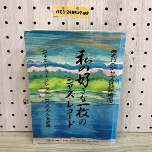 1▼ 季刊 ジャズ批評別冊 私の好きな一枚のジャズレコード ジャズ・ミュージシャン110名の人名辞典 1980年8月20日　発行 赤塚不二夫 タモリ