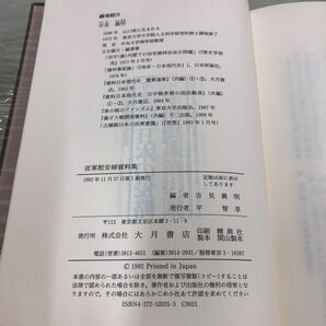 1▼ 従軍慰安婦資料集 吉見義明 編集 解説 帯あり 大月書店 1992年11月27日 初版 発行 平成4年 函ありの画像5