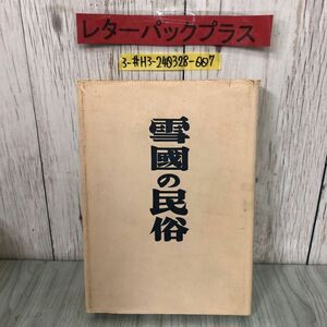 3-#復刻版 雪國の民族 雪国 柳田國男 三木茂 1977年 昭和52年 4月 20日 第一法規 蔵書印・シミ有 戦前 写真集 東北 農村 民具 図版 歴史