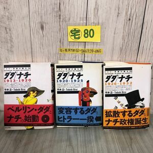 3-#全3巻まとめ セット ダダ/ナチ ドイツ 悲劇の誕生 1~3 平井正 1993~1994年 せりか書房 帯付 書込み・折れ・よごれ有 世界史 ベルリン