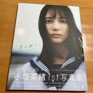 小坂菜緒 （日向坂46） 1st写真集 君は誰？ 【LoppiHMV限定カバー版】 小坂菜緒 〔本〕