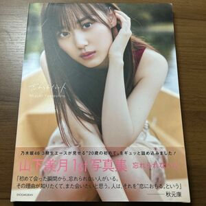 乃木坂46 山下美月 1st写真集 忘れられない人 楽天ブックス限定版