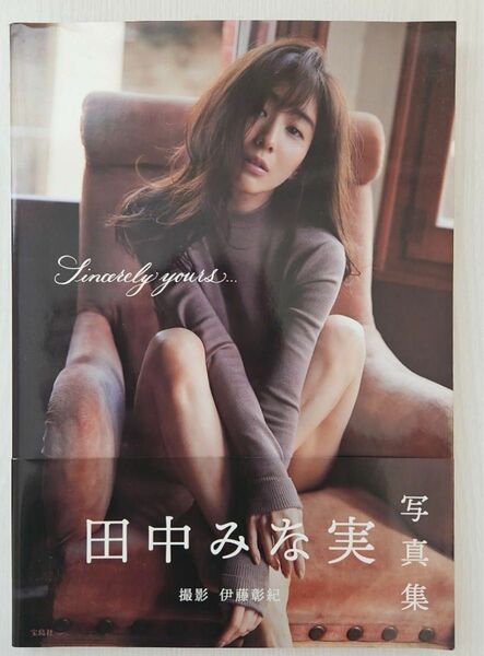 田中みな実 写真集『Sincerely yours…』