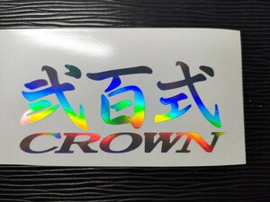 弐百式 クラウン ステッカー ホログラム GRS200 トヨタ