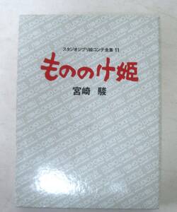 もののけ姫 スタジオジブリ絵コンテ全集11