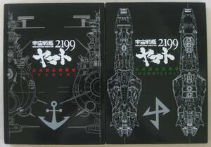 宇宙戦艦ヤマト2199 公式設定資料集 Earth＆Garmillas 2冊セット