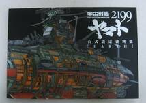 宇宙戦艦ヤマト2199 公式設定資料集 Earth＆Garmillas 2冊セット_画像4