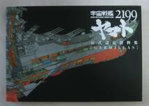 宇宙戦艦ヤマト2199 公式設定資料集 Earth＆Garmillas 2冊セット_画像8