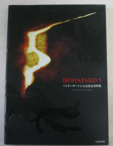 バイオハザード5 公式設定資料集