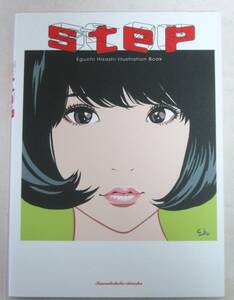 江口寿史 画集 step Eguchi Hisashi Illustration Book（初回版限定特典ダブルカバー仕様）