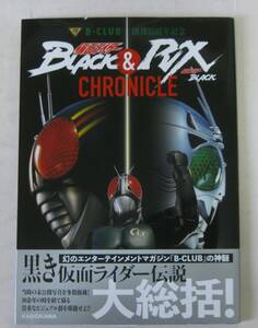 B-CLUB創刊35周年記念 仮面ライダーBLACK & 仮面ライダーBLACK RX CHRONICLE