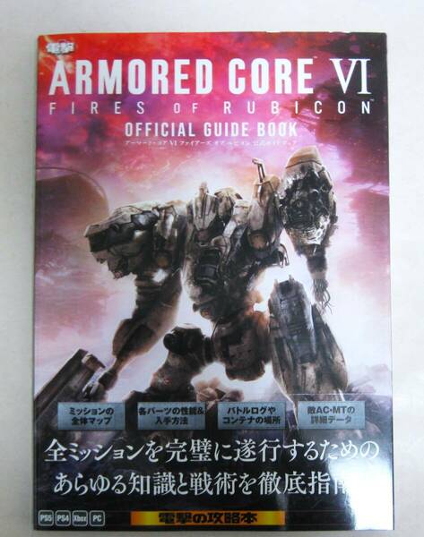 ARMORED CORE VI FIRES OF RUBICON 公式ガイドブック