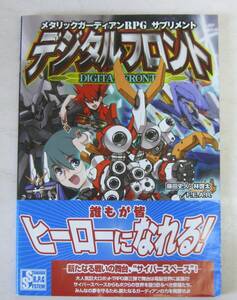 メタリックガーディアンRPG サプリメント デジタルフロント