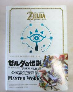 ゼルダの伝説 30周年記念書籍 第3集 ブレス オブ ザ ワイルド:マスターワークス